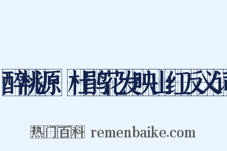 醉桃源·杜鹃花发映山红反义词是什么意思的图片